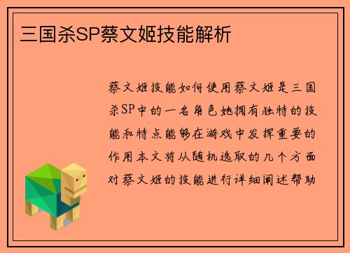 三国杀SP蔡文姬技能解析