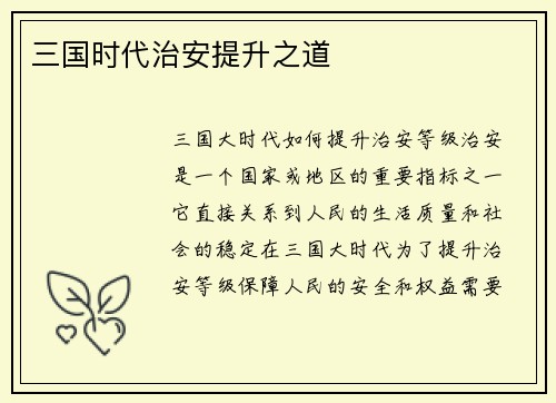 三国时代治安提升之道