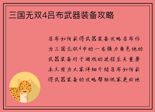 三国无双4吕布武器装备攻略