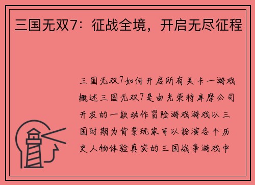三国无双7：征战全境，开启无尽征程