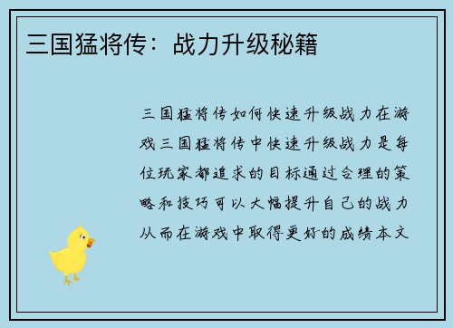 三国猛将传：战力升级秘籍