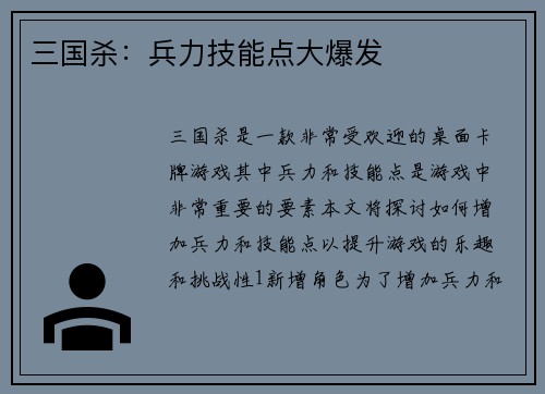 三国杀：兵力技能点大爆发