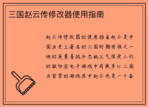 三国赵云传修改器使用指南