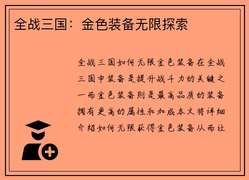 全战三国：金色装备无限探索