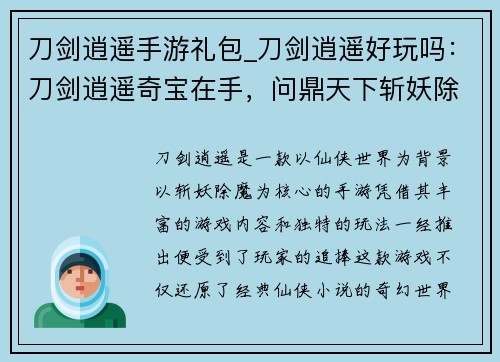 刀剑逍遥手游礼包_刀剑逍遥好玩吗：刀剑逍遥奇宝在手，问鼎天下斩妖除魔