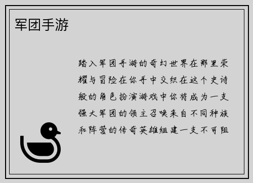 军团手游