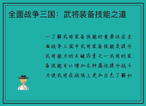 全面战争三国：武将装备技能之道
