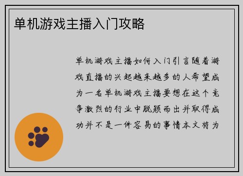单机游戏主播入门攻略