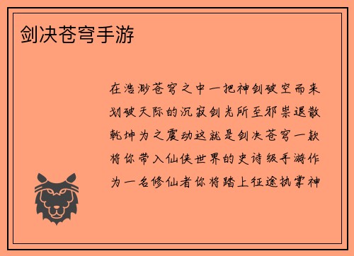 剑决苍穹手游