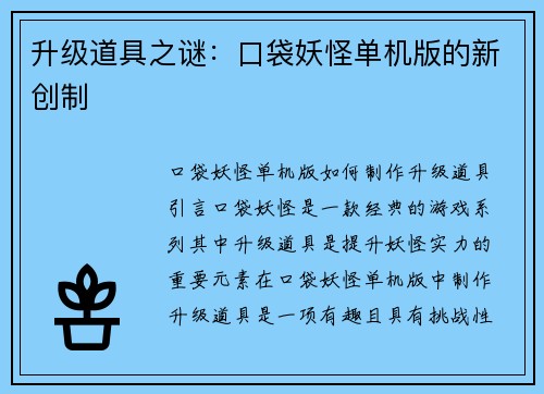 升级道具之谜：口袋妖怪单机版的新创制