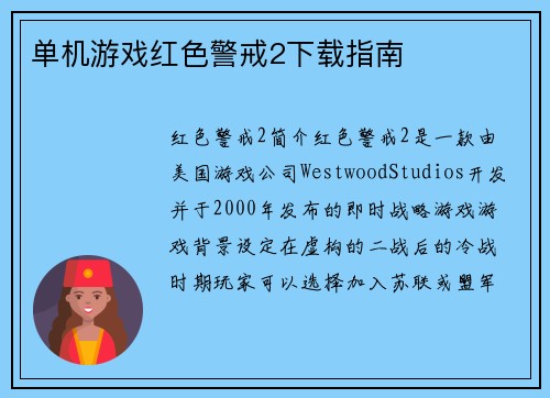 单机游戏红色警戒2下载指南