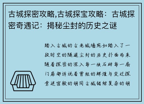 古城探密攻略,古城探宝攻略：古城探密奇遇记：揭秘尘封的历史之谜