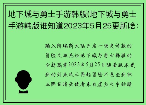 地下城与勇士手游韩版(地下城与勇士手游韩版谁知道2023年5月25更新啥：地下城勇士韩服：风云再起，冒险不息)