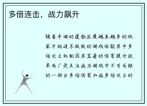 多倍连击，战力飙升