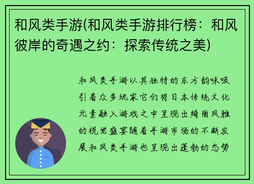 和风类手游(和风类手游排行榜：和风彼岸的奇遇之约：探索传统之美)