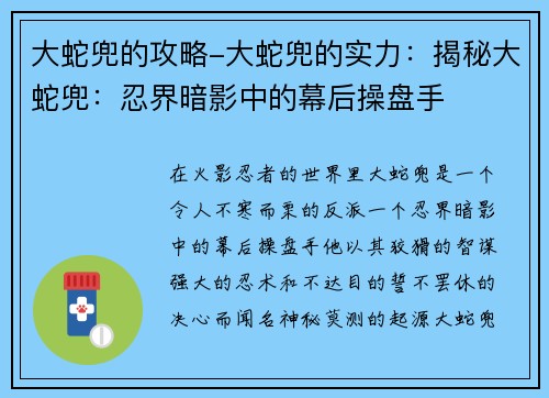 大蛇兜的攻略-大蛇兜的实力：揭秘大蛇兜：忍界暗影中的幕后操盘手