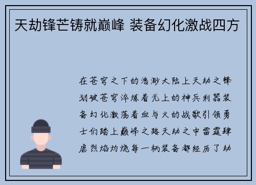 天劫锋芒铸就巅峰 装备幻化激战四方