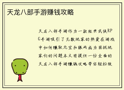 天龙八部手游赚钱攻略