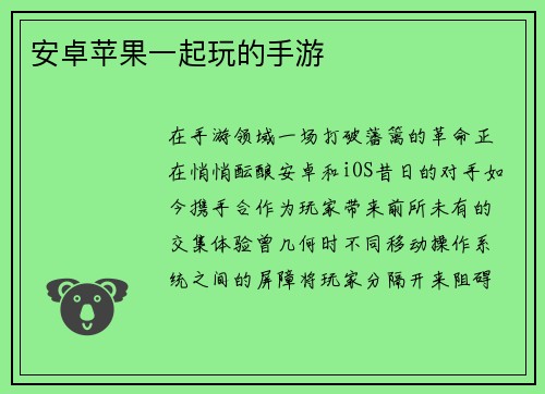 安卓苹果一起玩的手游