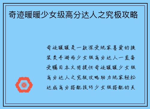 奇迹暖暖少女级高分达人之究极攻略