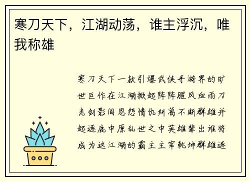 寒刀天下，江湖动荡，谁主浮沉，唯我称雄