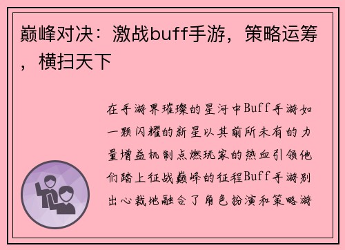 巅峰对决：激战buff手游，策略运筹，横扫天下