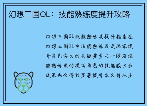 幻想三国OL：技能熟练度提升攻略
