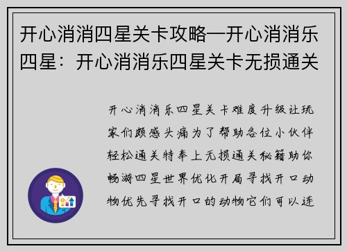 开心消消四星关卡攻略—开心消消乐四星：开心消消乐四星关卡无损通关秘籍