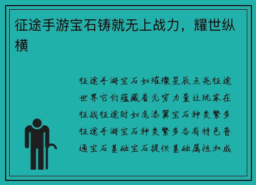 征途手游宝石铸就无上战力，耀世纵横