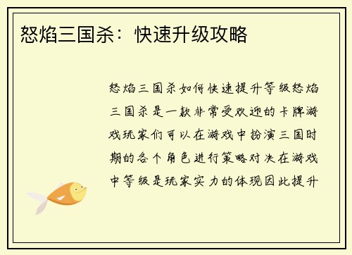 怒焰三国杀：快速升级攻略