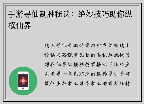 手游寻仙制胜秘诀：绝妙技巧助你纵横仙界